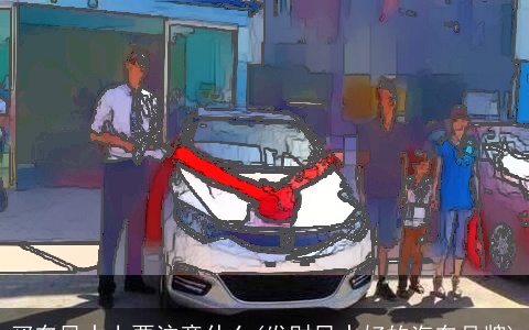 买车风水上要注意什么(发财风水好的汽车品牌)