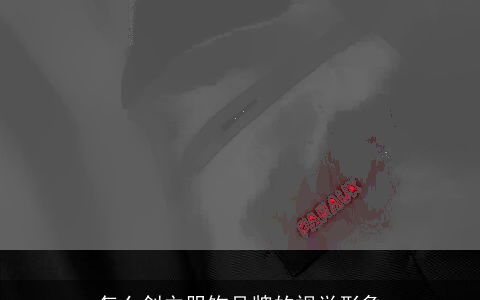 怎么创立服饰品牌的视觉形象