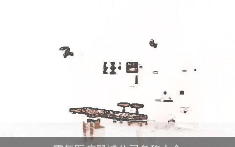 霸气医疗器械公司名称大全