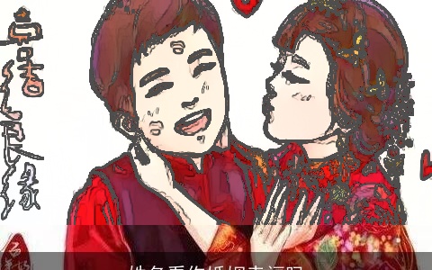 姓名看你婚姻幸福吗