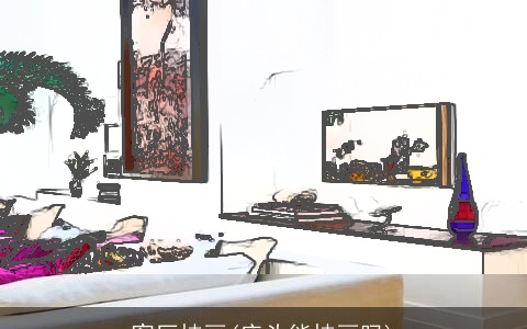 客厅挂画(床头能挂画吗)