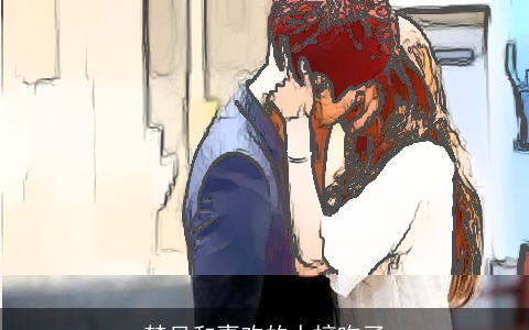 梦见和喜欢的人接吻了