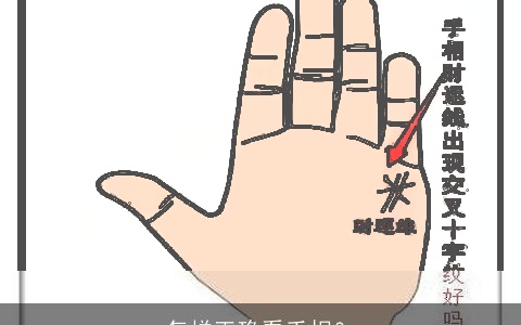 怎样正确看手相？