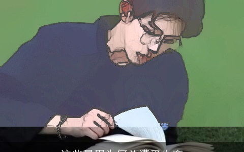 这些星男为何总遭受失恋