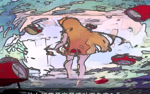 什么细节最容易感动双鱼座？”