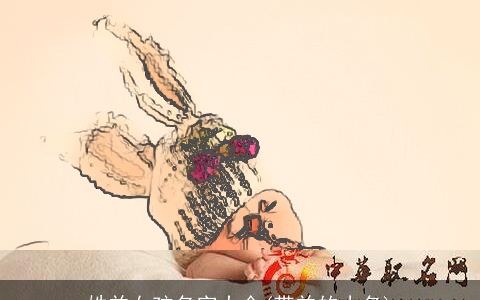 姓羊女孩名字大全(带羊的小名)