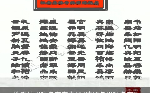 姓谢的男孩名字有内涵(德取名男孩名字)