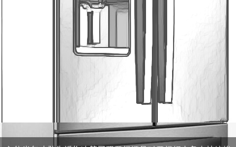 入住半年才敢告诉你冰箱买双开门还是对开门好太多人被坑惨