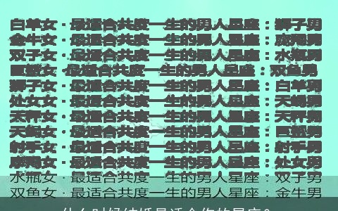 什么时候结婚最适合你的星座？