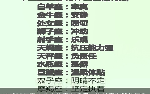 分析12星座人格中的变态特征，你是否有所认同？