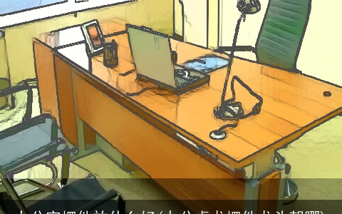 办公室摆件放什么好(办公桌龙摆件龙头朝哪)