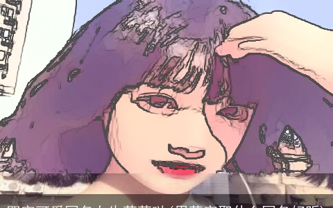 四字可爱网名女生萌萌哒(用萌字取什么网名好听)