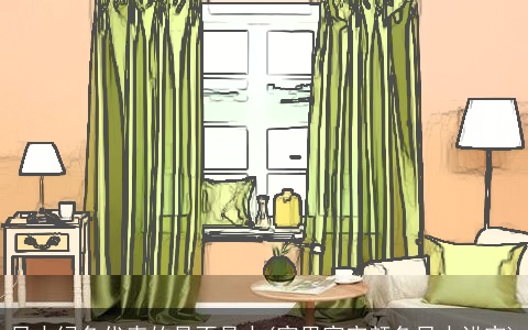 风水绿色代表的是不是水(家里窗帘颜色风水讲究)