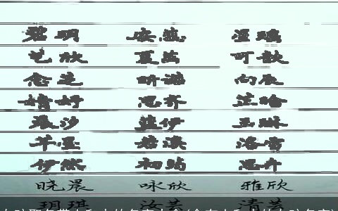 女孩取名带土和水的名字大全(含有土和水的女孩名字)