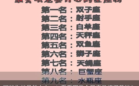 可能你就是其中之一！看看哪三个星座最慷慨花钱？