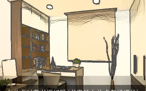 办公桌对着书柜好吗(书房的办公桌怎样摆放)