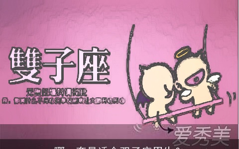 哪一套最适合双子座男生？