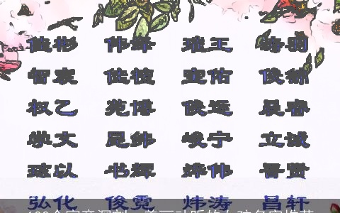 100个寓意深刻、美丽动听的女孩名字推荐