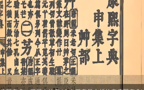 康熙字典14画属火的字(十六画字最吉祥的字康熙字典)