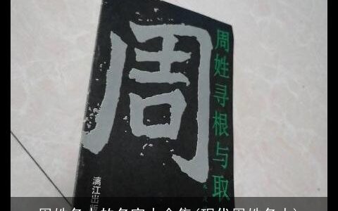 周姓名人的名字大全集(现代周姓名人)