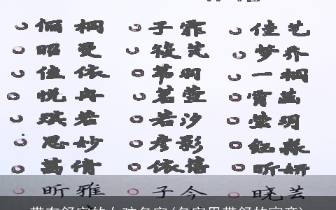 带有舒字的女孩名字(名字里带舒的寓意)