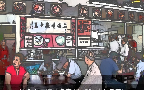 适合做面馆的名字(面馆叫什么名字)