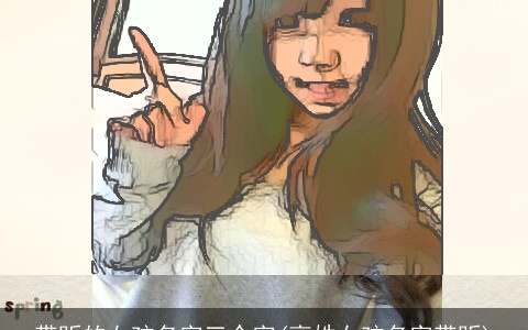 带昕的女孩名字三个字(高姓女孩名字带昕)