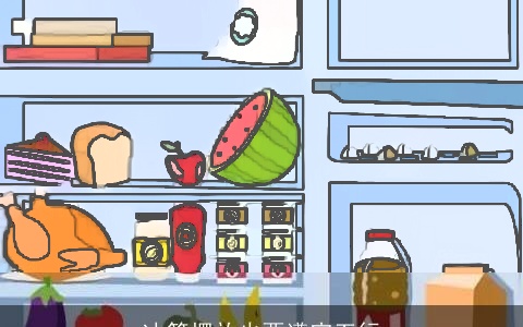 冰箱摆放也要遵守五行