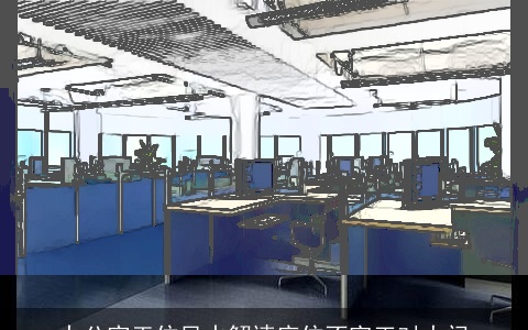 办公室工位风水解读座位不宜正对大门