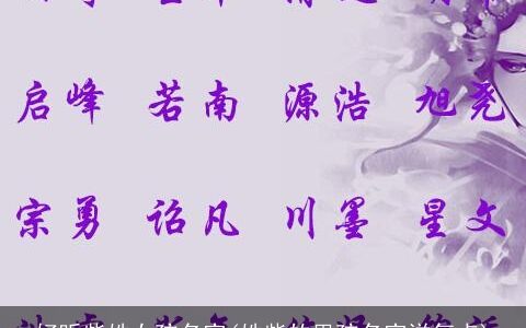 好听柴姓女孩名字(姓柴的男孩名字洋气点)