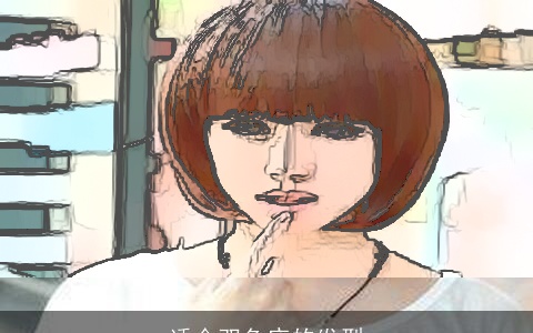 适合双鱼座的发型