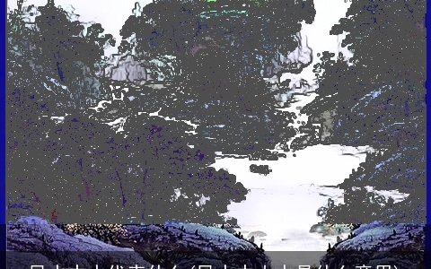 风水中水代表什么(风水中山水是什么意思)