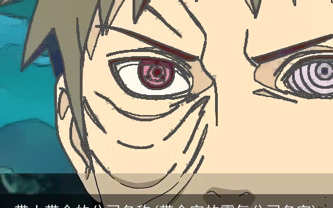 带土带金的公司名称(带金字的霸气公司名字)