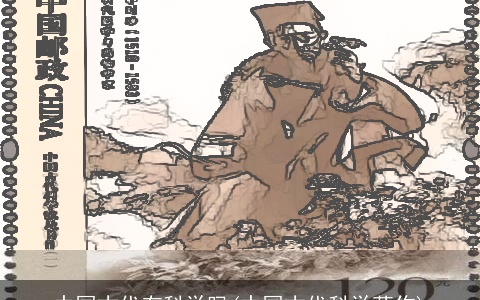 中国古代有科学吗(中国古代科学著作)