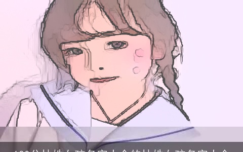 100分林姓女孩名字大全的林姓女孩名字大全