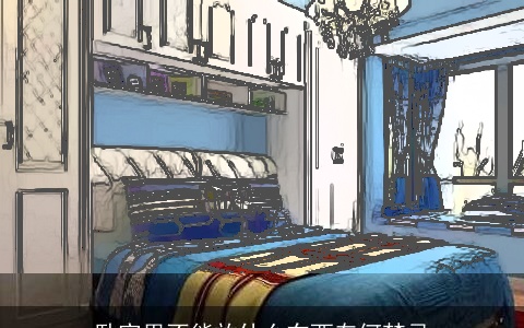 卧室里不能放什么东西有何禁忌