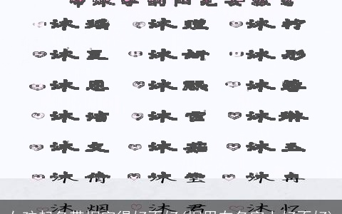 女孩起名带桐字得好不好(桐用在名字上好不好)