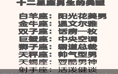 哪个星座男性在12星座中最擅长赚钱？谁是首富榜上最多的星座？