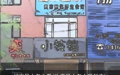 门市风水怎么看(生意风水怎么旺起来)