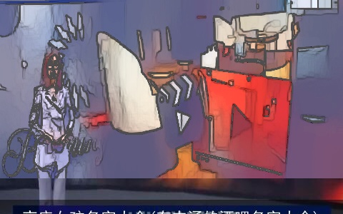 夜店女孩名字大全(有内涵的酒吧名字大全)