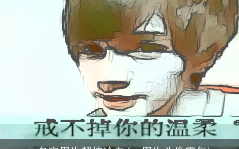 qq名字男生超拽冷血(qq男生头像霸气)