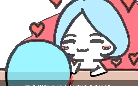 双鱼男和天秤女是否适合配对？