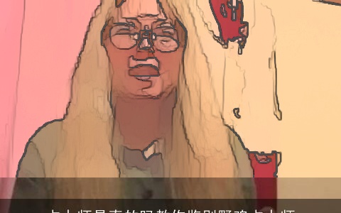 占卜师是真的吗教你鉴别野鸡占卜师