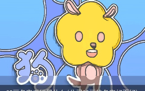 32画名字五行属什么(公司32画的名字好不好)