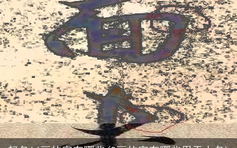 起名14画的字有哪些(2画的字有哪些用于人名)