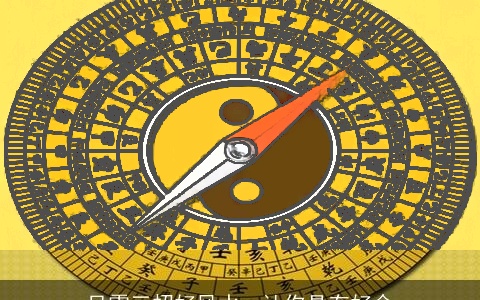 只需三招好风水，让你具有好命