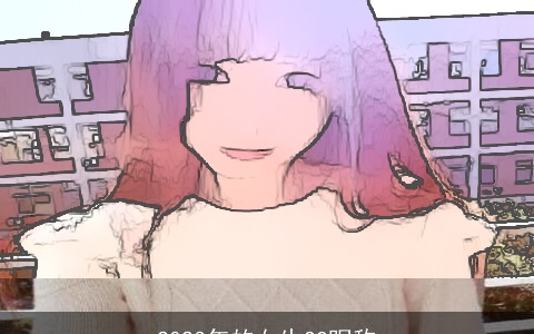 2023年的女生QQ昵称