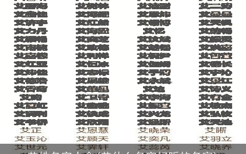 艾姓名字大全(艾什么名字好听的名字)