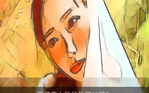 双子座女性的外貌如何？