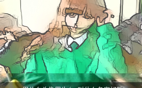 qq用什么头像男生(qq叫什么名字好听)